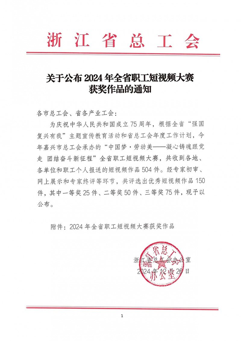 浙江東方榮獲“2024年全省職工短視頻大賽”一等獎 01.jpg