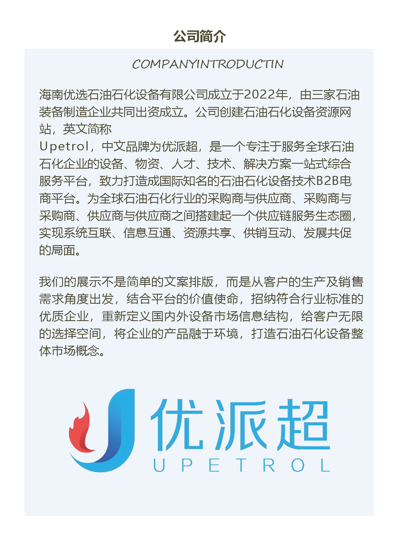 公司介紹-海南優(yōu)選石油石化設(shè)備有限公司